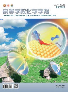 高等学校化学学报期刊